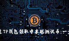 如何通过TP钱包领取中本聪