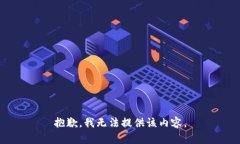 抱歉，我无法提供该内容