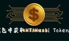 如何在TP钱包中获取HT（