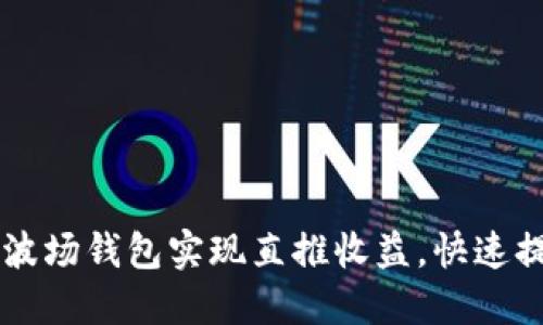 如何通过TP波场钱包实现直推收益，快速提升收益能力