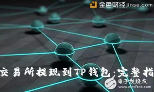如何将ETH从交易所提现到TP钱包：完整指南与最佳实践