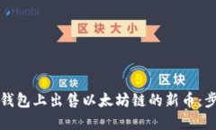 如何在TP钱包上出售以太坊